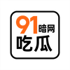 91暗网吃瓜